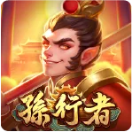 孫行者